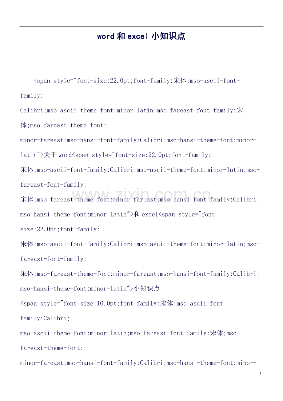 word和excel小知识点.doc_第1页