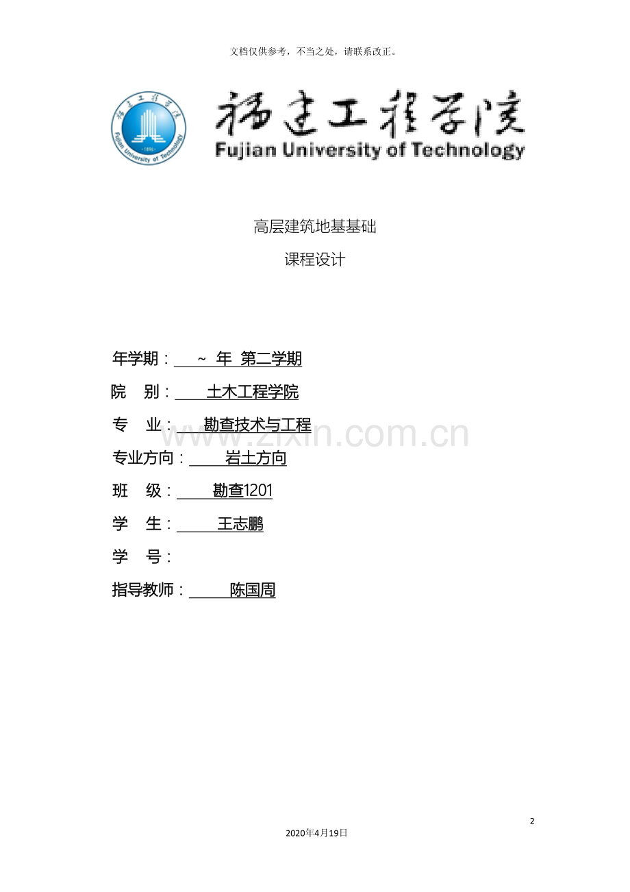 高层建筑地基基础课程设计.doc_第2页