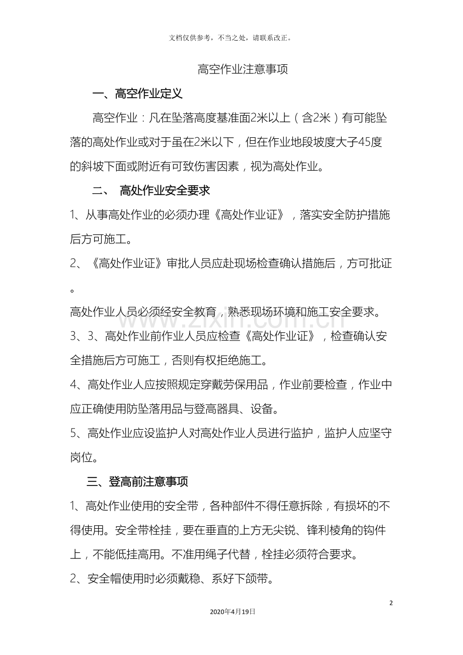 登高作业注意事项.doc_第2页