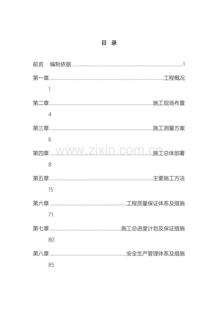 泵闸工程施工组织设计范本.doc_第2页