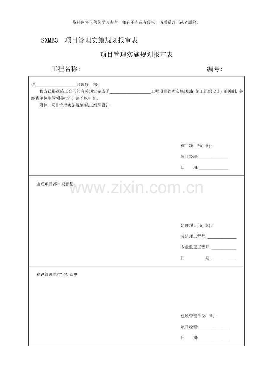 项目管理规划施工组织设计样本.doc_第1页