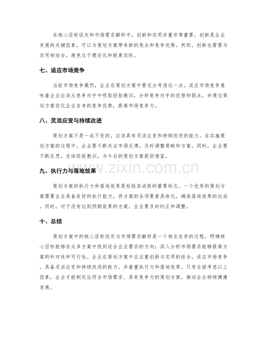 策划方案中的核心目标设定与市场需求解析.docx_第2页