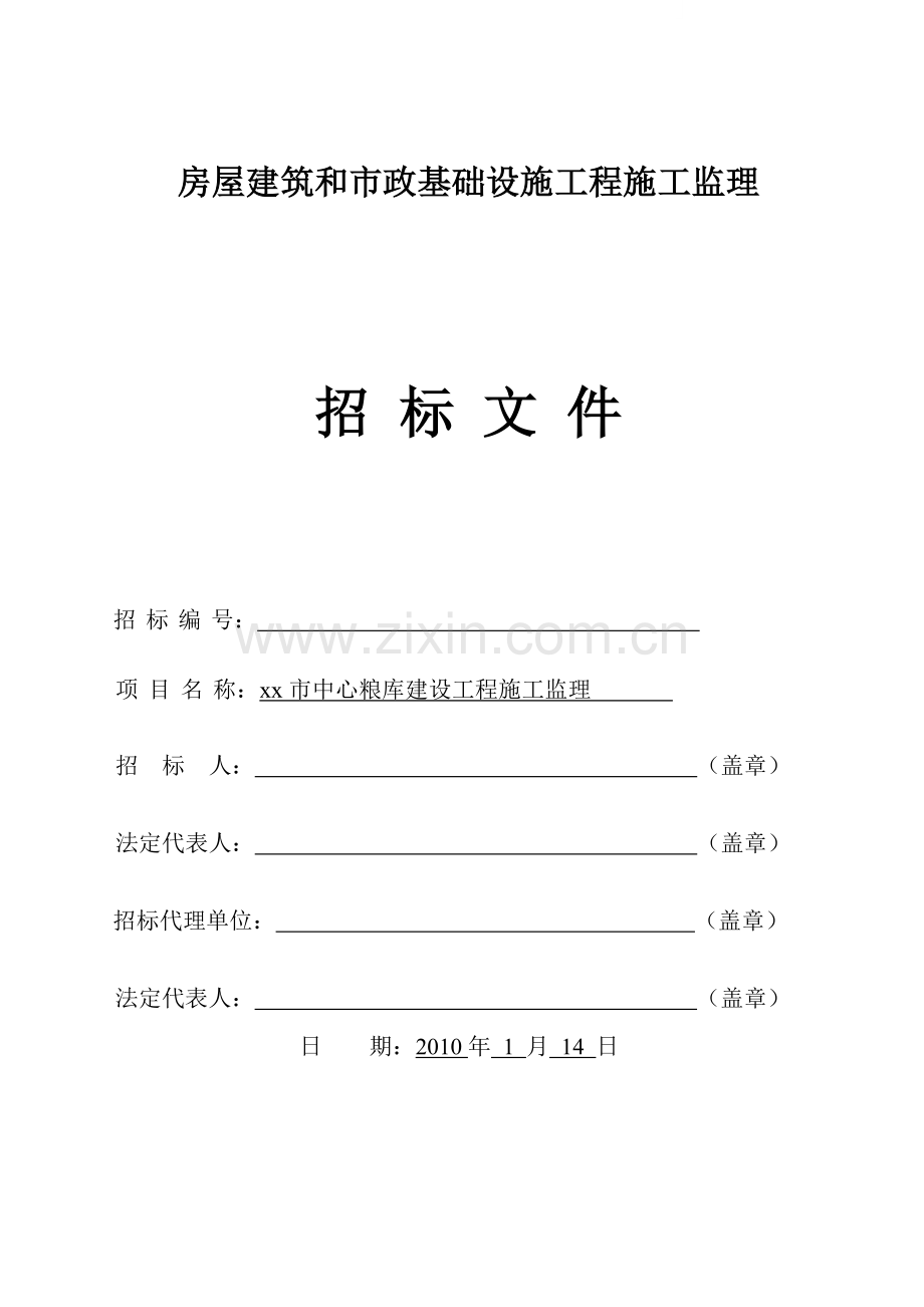 市中心粮库建设工程施工监理招标文件.doc_第1页