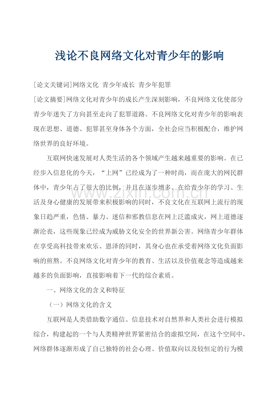 浅论不良网络文化对青少年的影响(2).doc_第1页