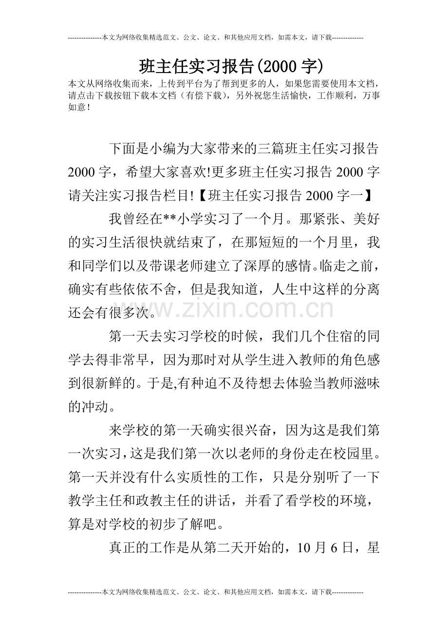 班主任实习报告(2000字).doc_第1页