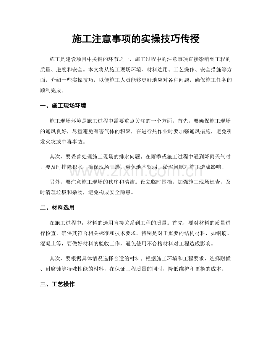 施工注意事项的实操技巧传授.docx_第1页