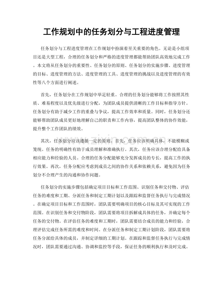 工作规划中的任务划分与工程进度管理.docx_第1页