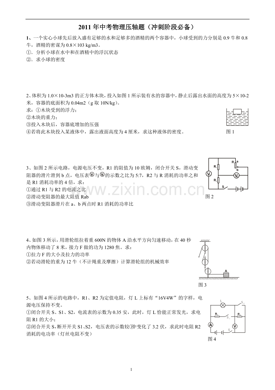 初中物理中考压轴题及电学实验题附答案.doc_第1页