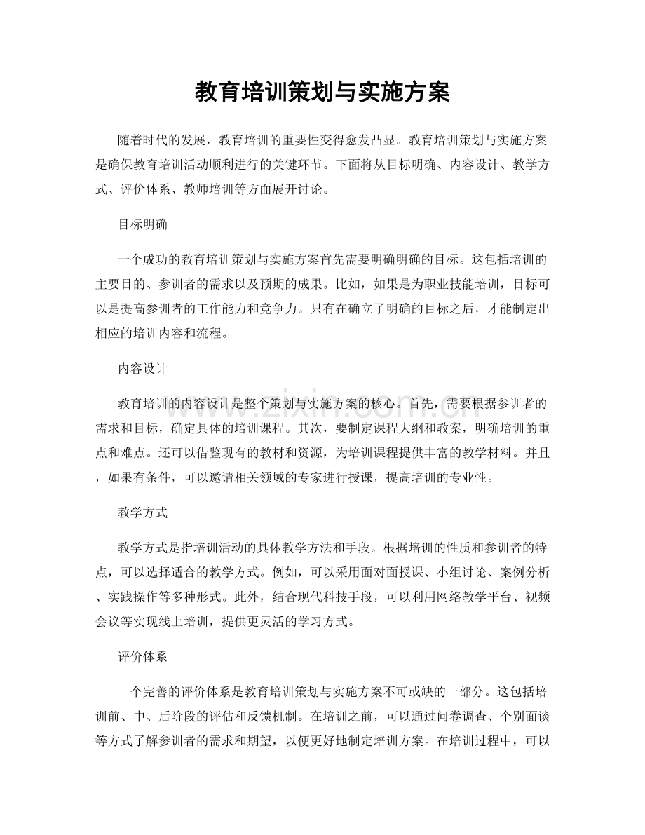 教育培训策划与实施方案.docx_第1页