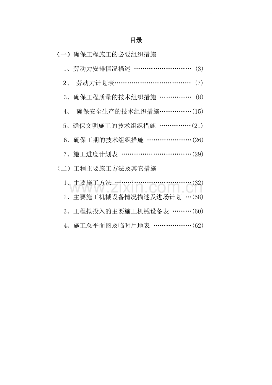 后溪工业组团某河道整治工程施工组织设计.docx_第1页