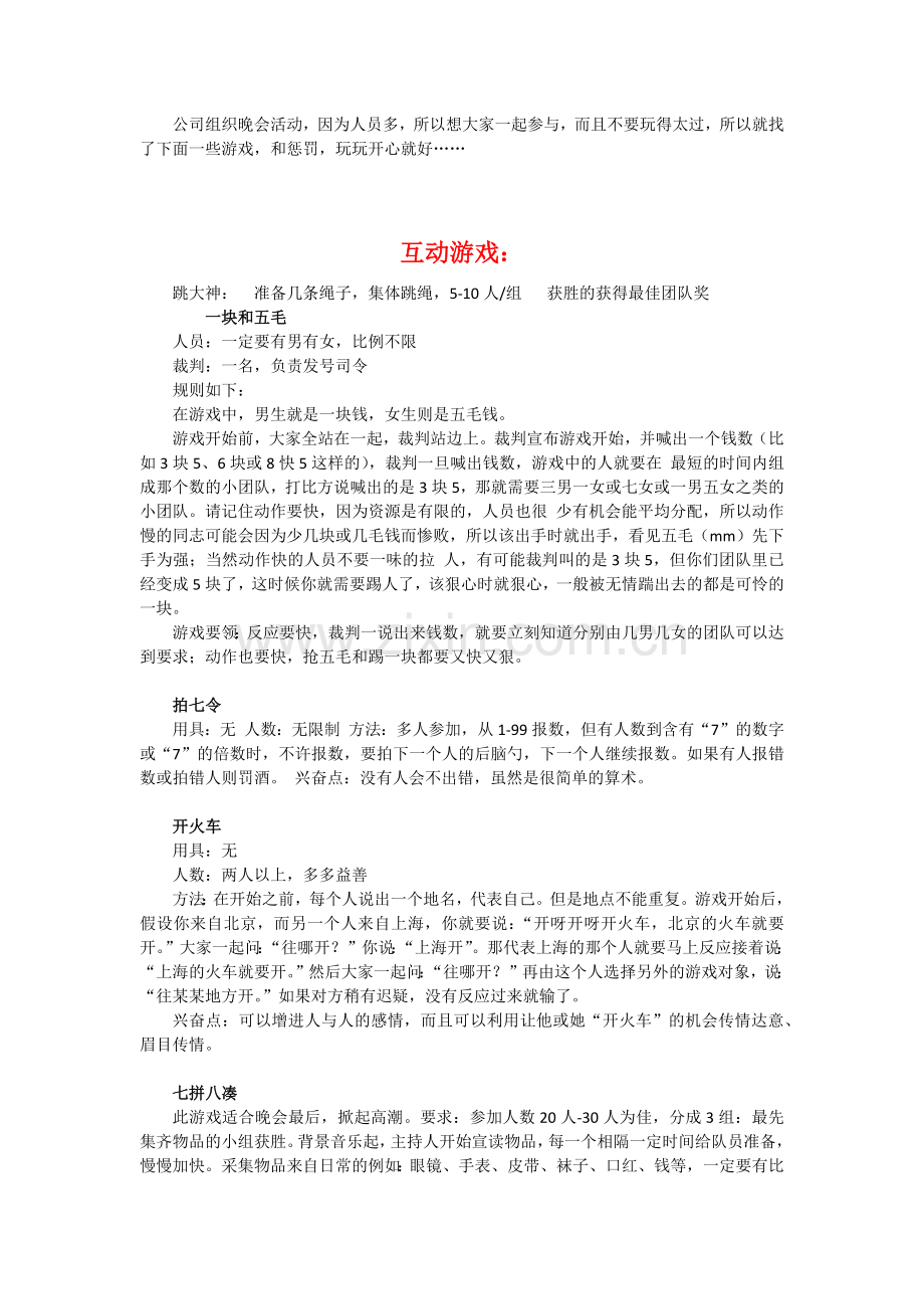 公司晚会活动里面的互动游戏和惩罚措施.doc_第1页