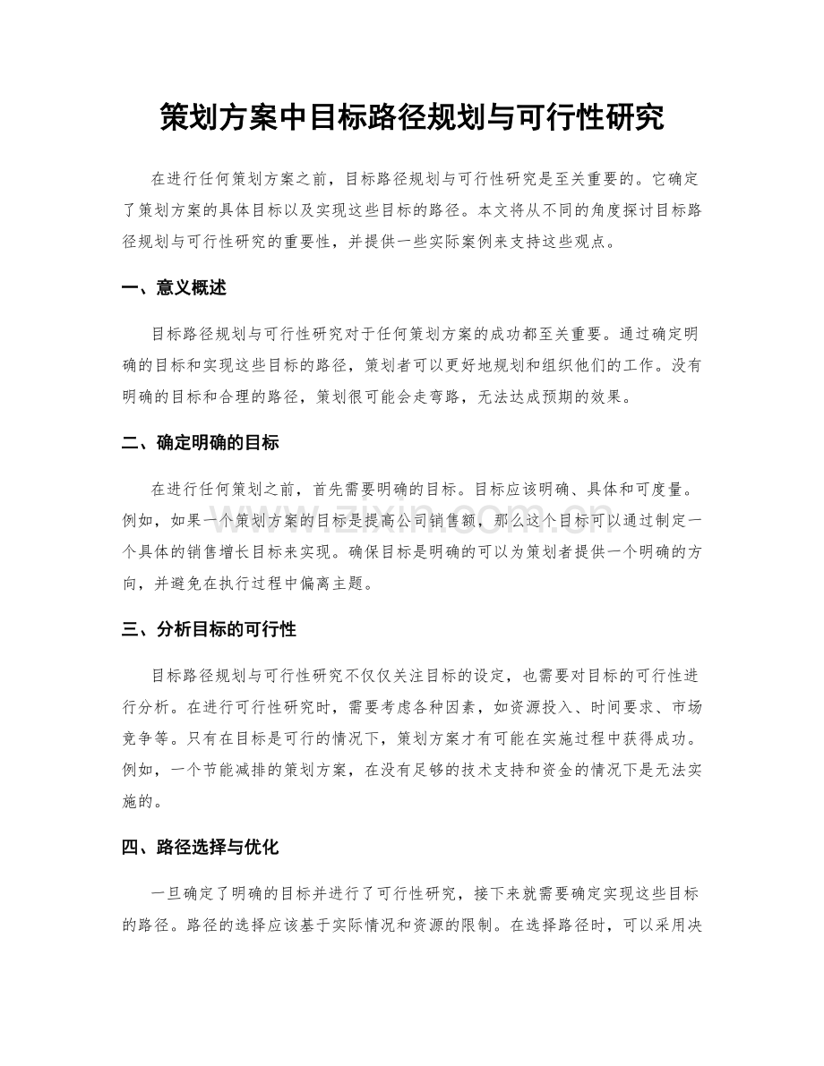 策划方案中目标路径规划与可行性研究.docx_第1页