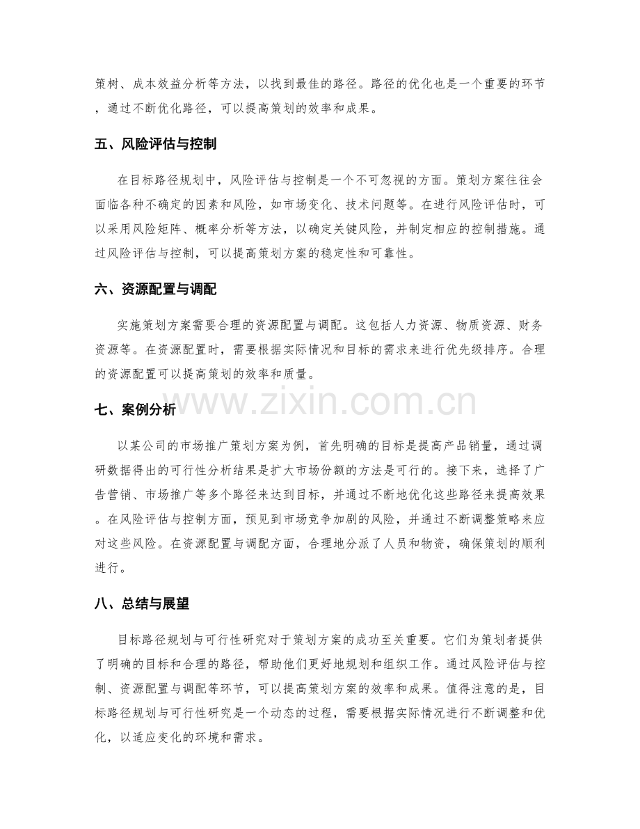 策划方案中目标路径规划与可行性研究.docx_第2页