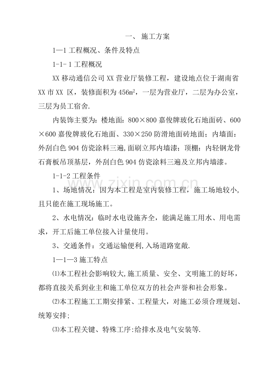 XX移动通信公司XX营业厅装修工程施工组织设计例-11.doc_第1页