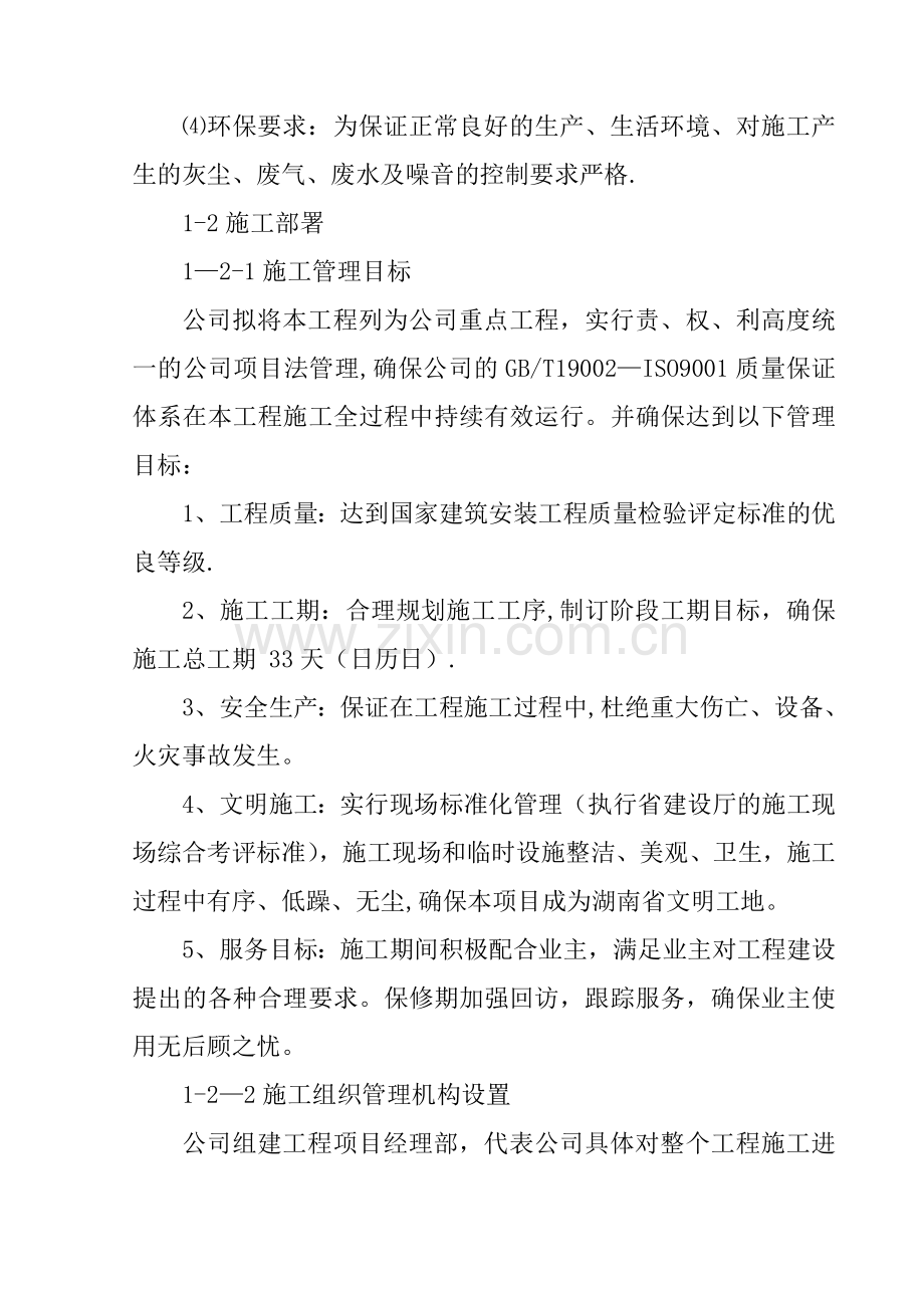 XX移动通信公司XX营业厅装修工程施工组织设计例-11.doc_第2页