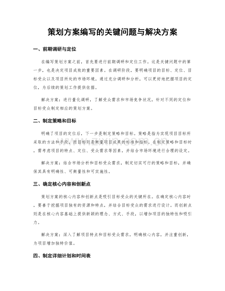 策划方案编写的关键问题与解决方案.docx_第1页