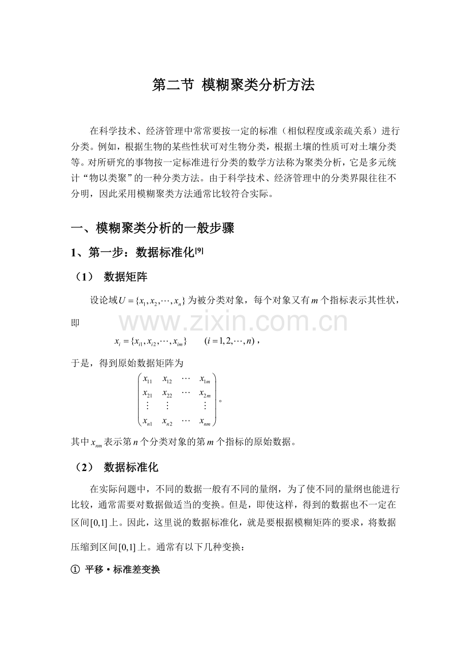 模糊聚类分析方法.doc_第1页