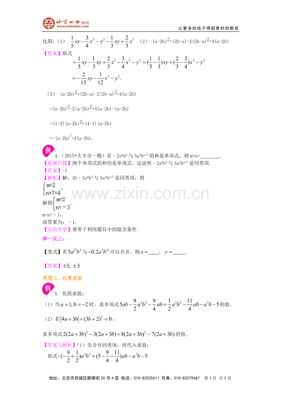 整式的加减(一)合并同类项(提高)知识讲解.doc_第3页