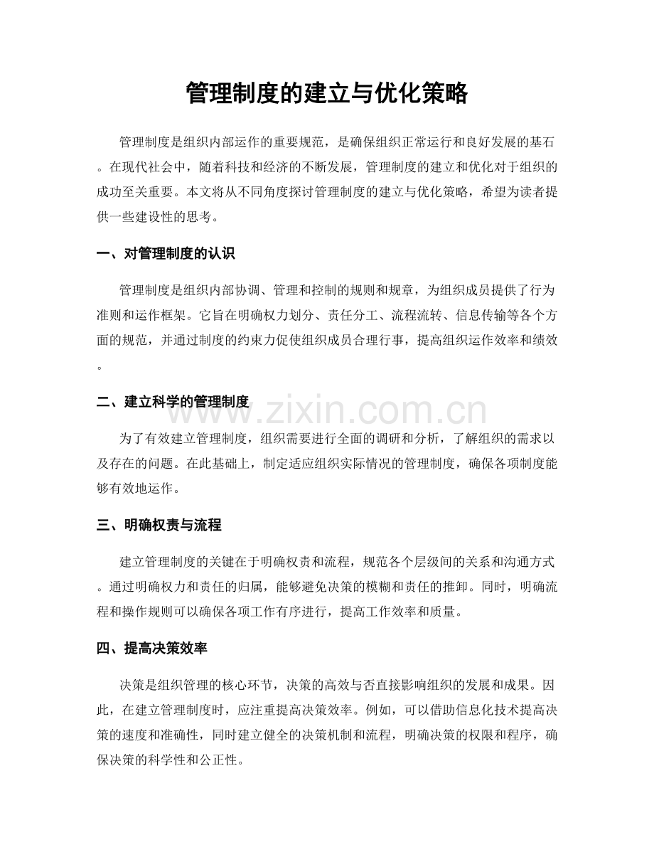 管理制度的建立与优化策略.docx_第1页