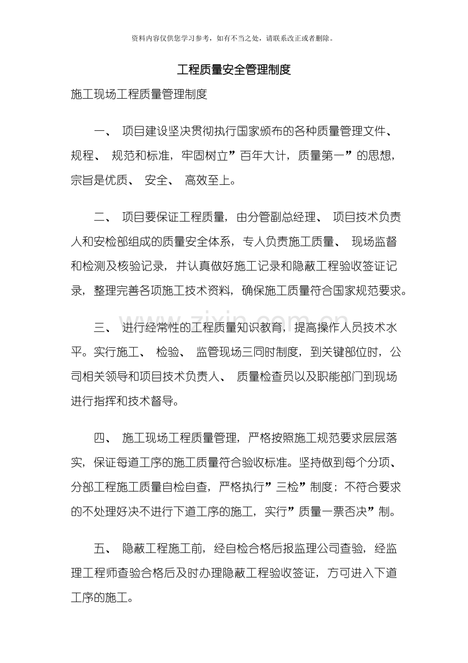 工程质量安全管理制度样本.doc_第1页