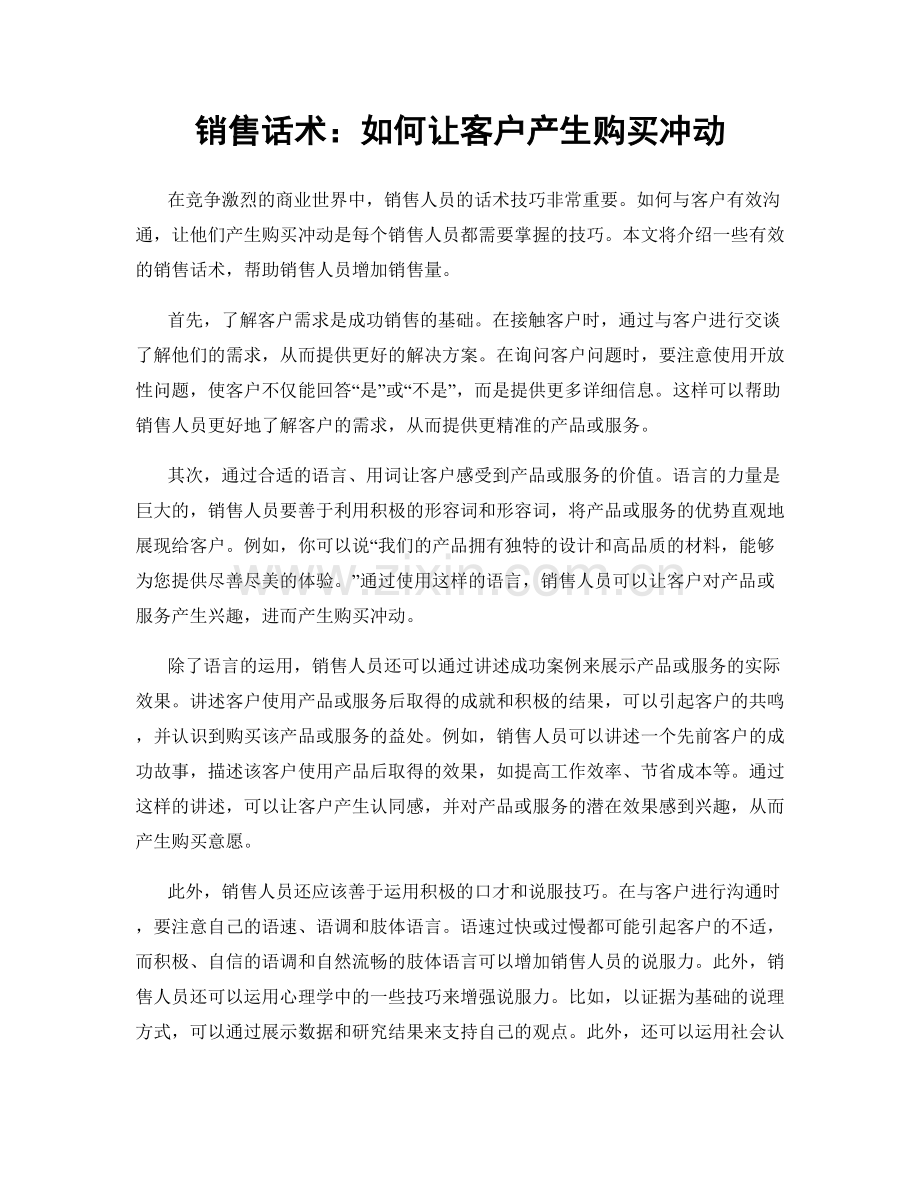 销售话术：如何让客户产生购买冲动.docx_第1页