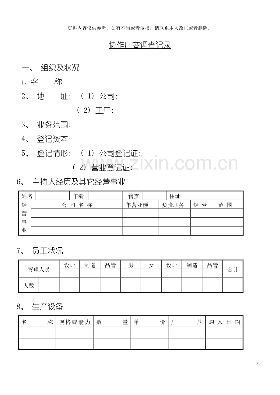 采购表格协作厂商调查记录模板.doc_第2页