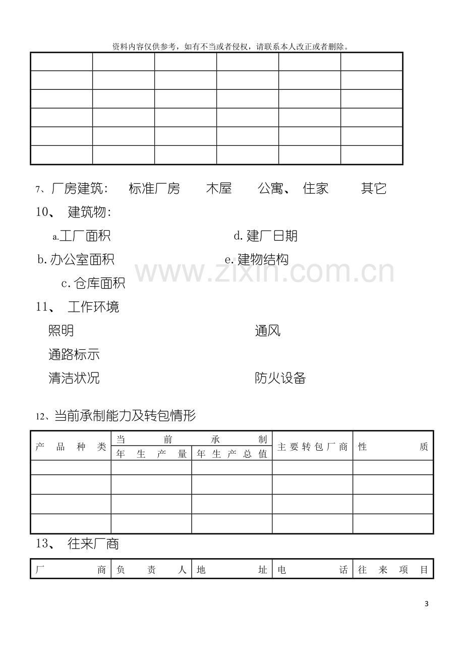 采购表格协作厂商调查记录模板.doc_第3页