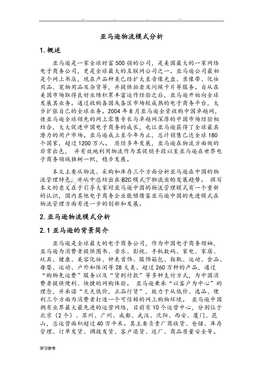 亚马逊物流模式分析报告.pdf_第1页