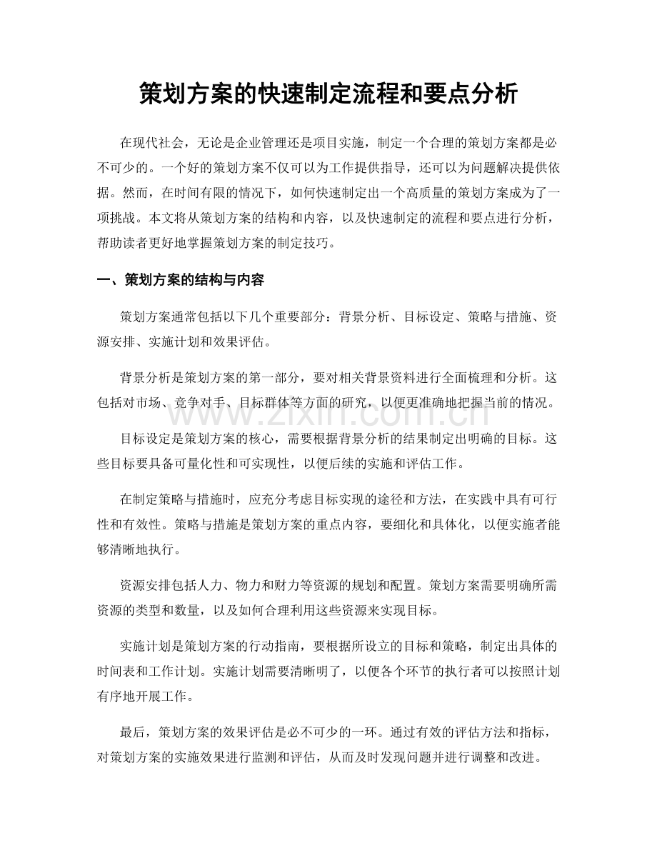 策划方案的快速制定流程和要点分析.docx_第1页