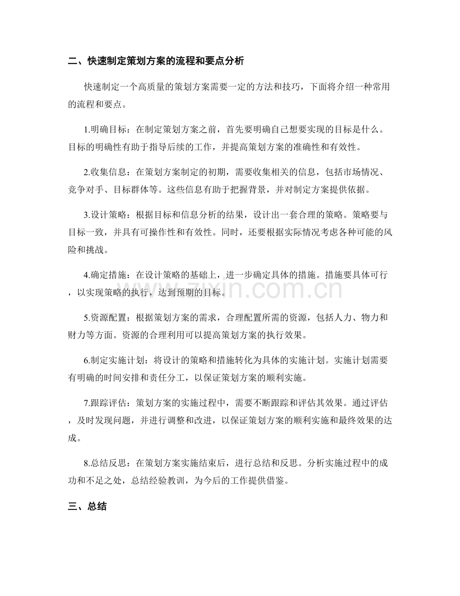 策划方案的快速制定流程和要点分析.docx_第2页