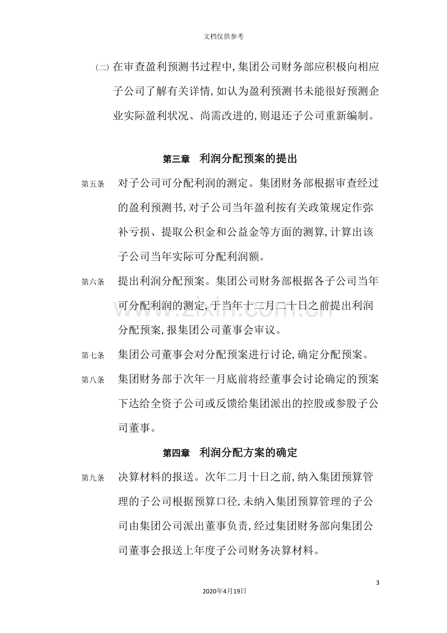 集团子公司收益分配管理制度.doc_第3页