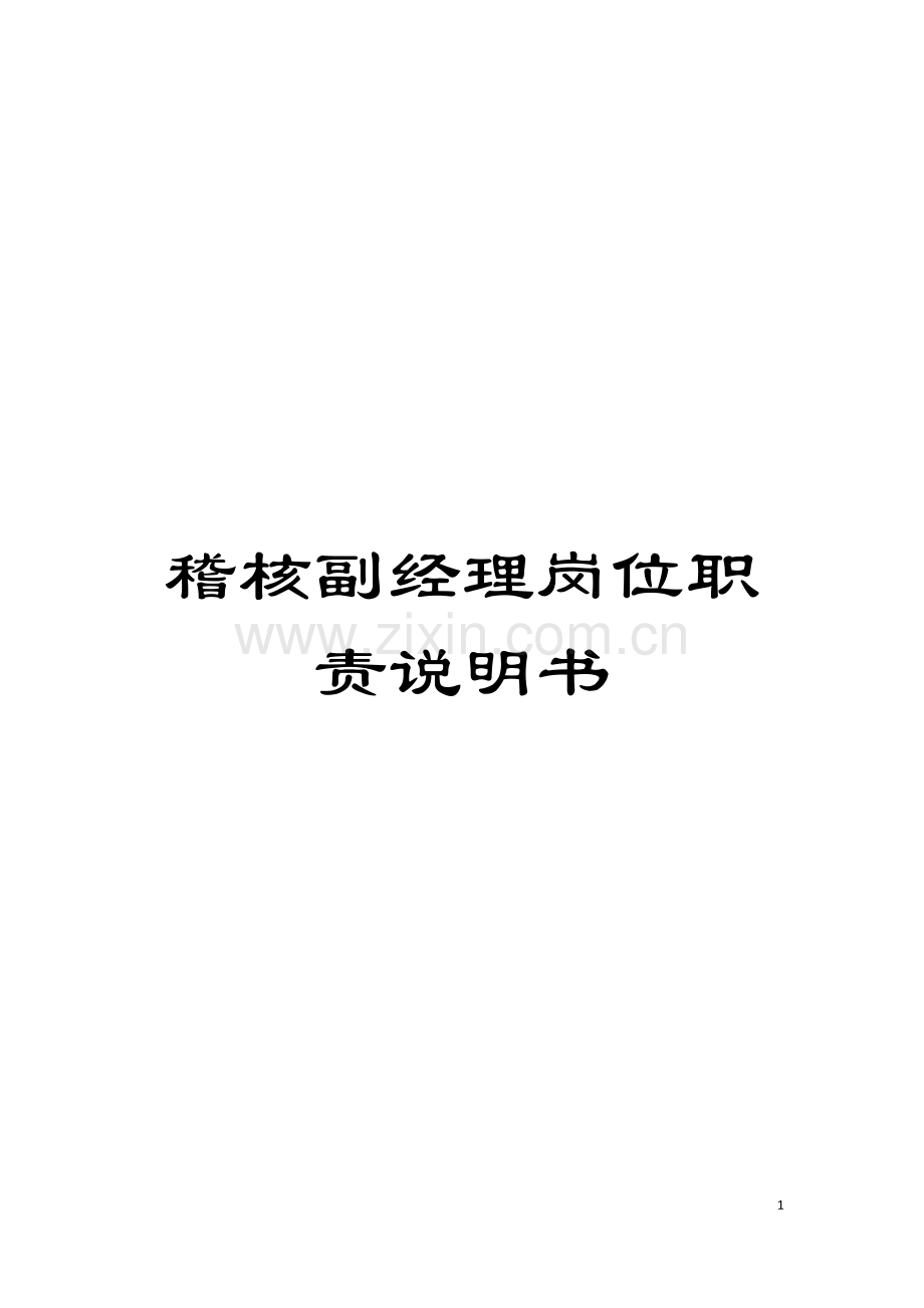 稽核副经理岗位职责说明书模板.doc_第1页