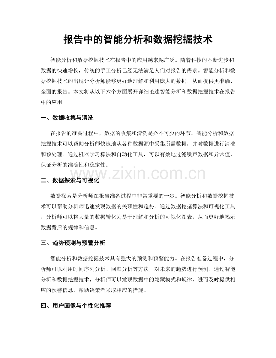 报告中的智能分析和数据挖掘技术.docx_第1页