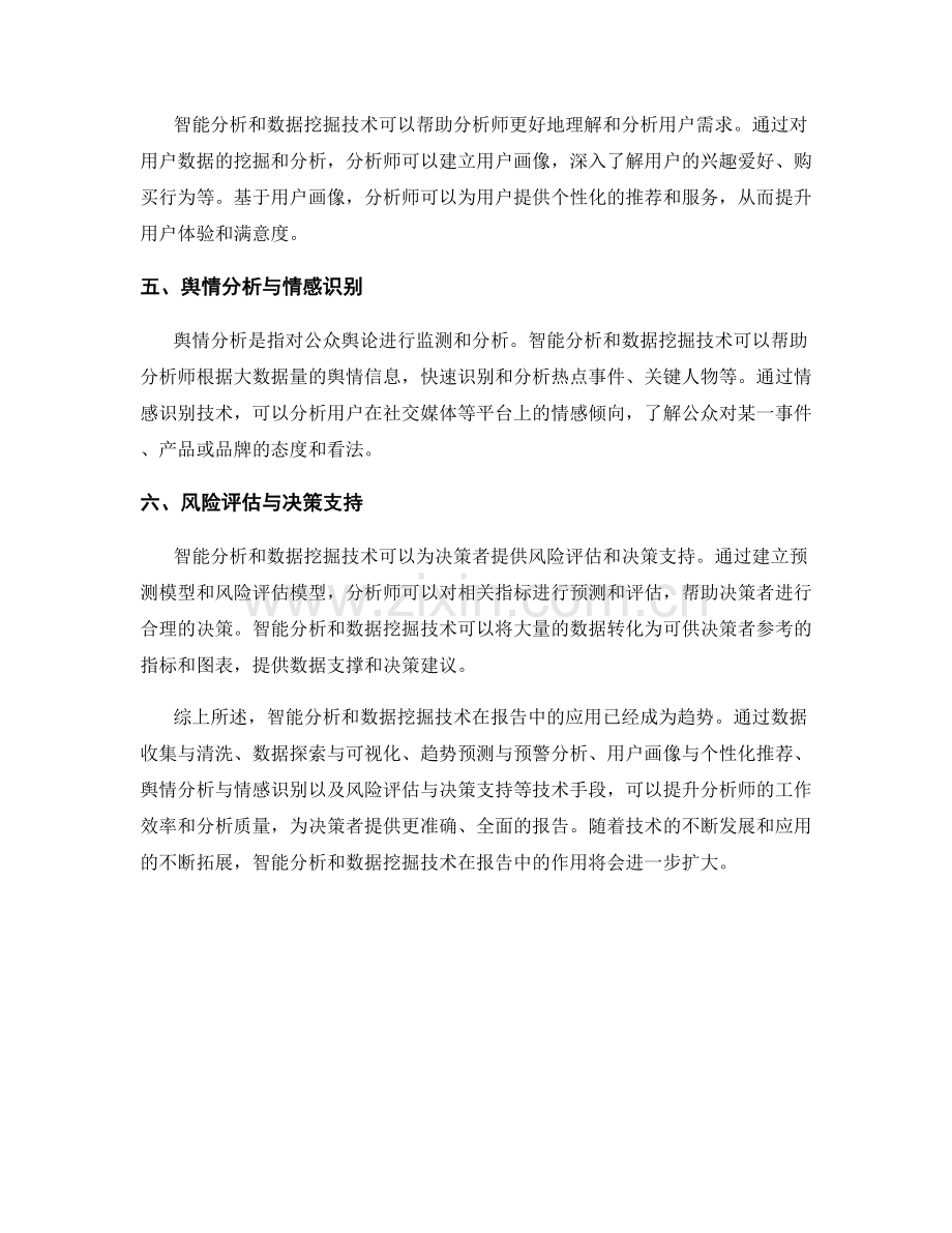 报告中的智能分析和数据挖掘技术.docx_第2页