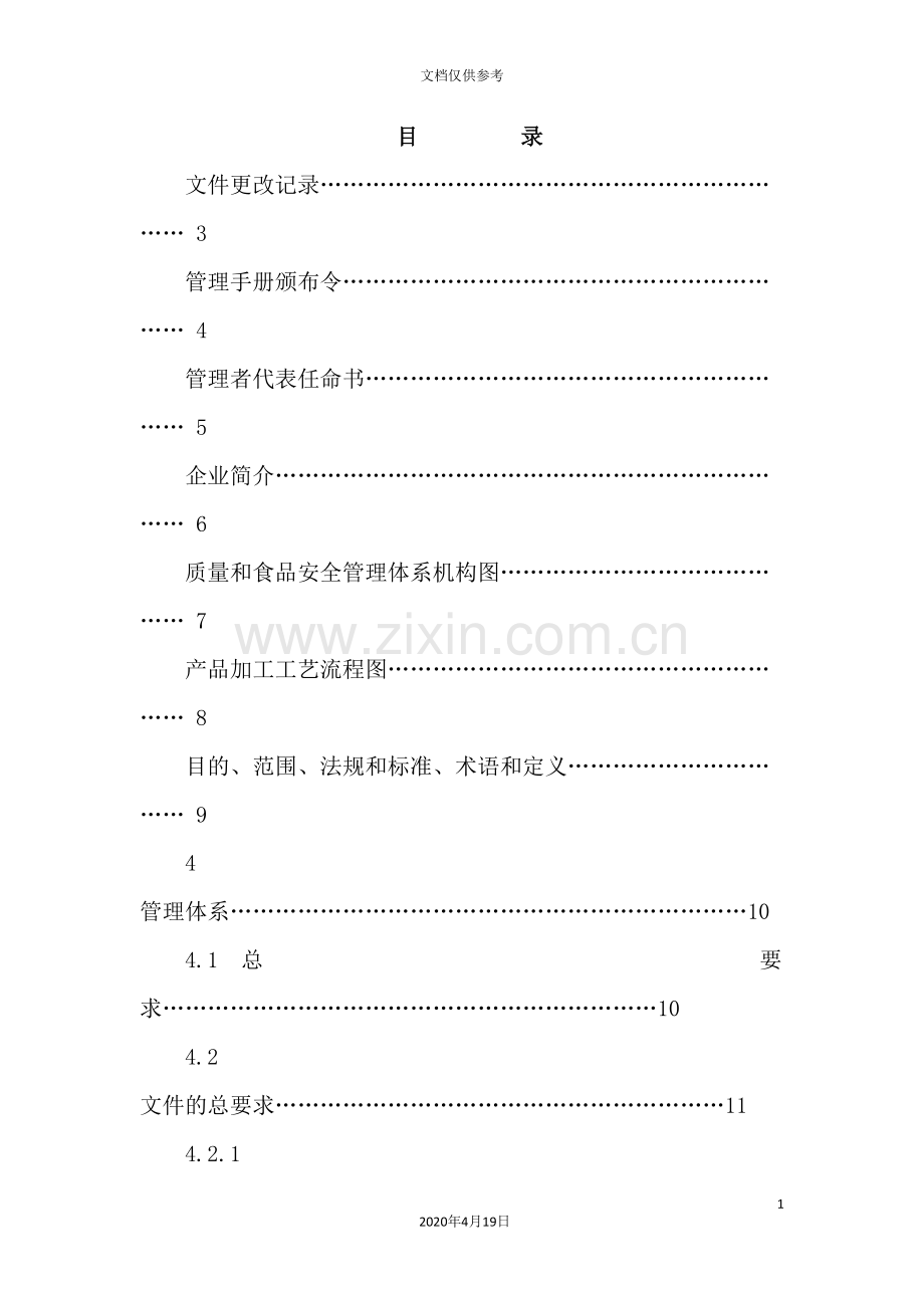 有限责任公司质量和食品安全管理手册.doc_第3页