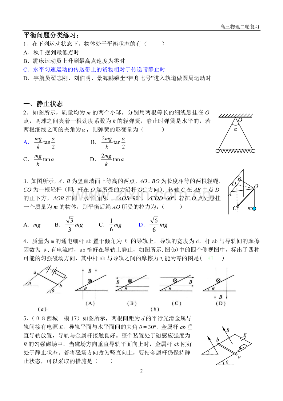 高三物理二轮复习专题一力和物体的平衡.doc_第2页