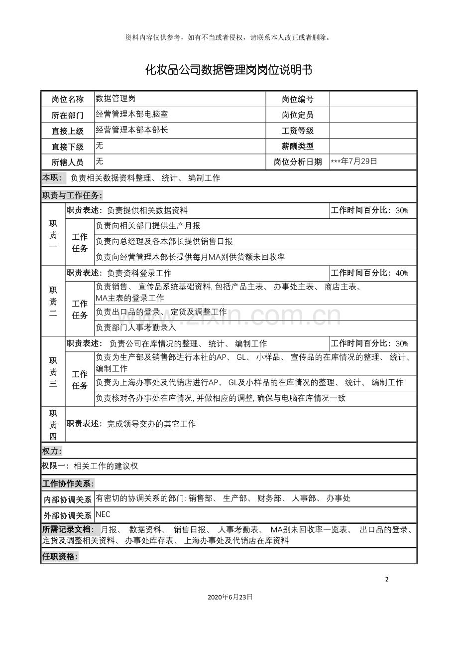 化妆品公司数据管理岗岗位说明书.doc_第2页