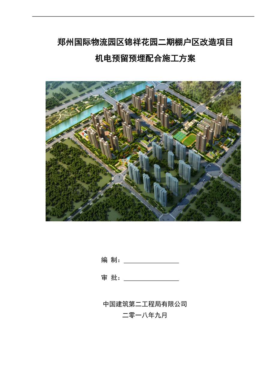 剪力墙结构高层住宅项目机电预留预埋配合施工方案(27页.doc_第1页