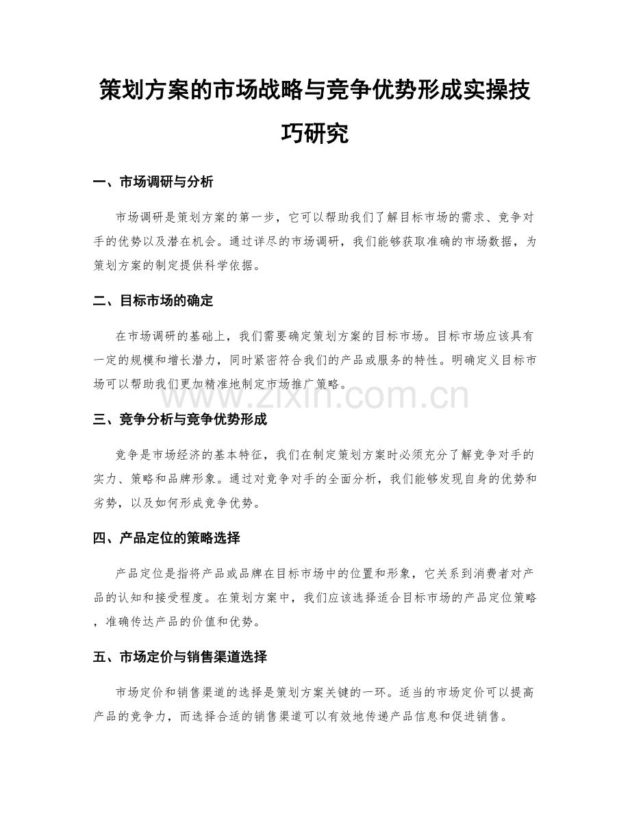 策划方案的市场战略与竞争优势形成实操技巧研究.docx_第1页