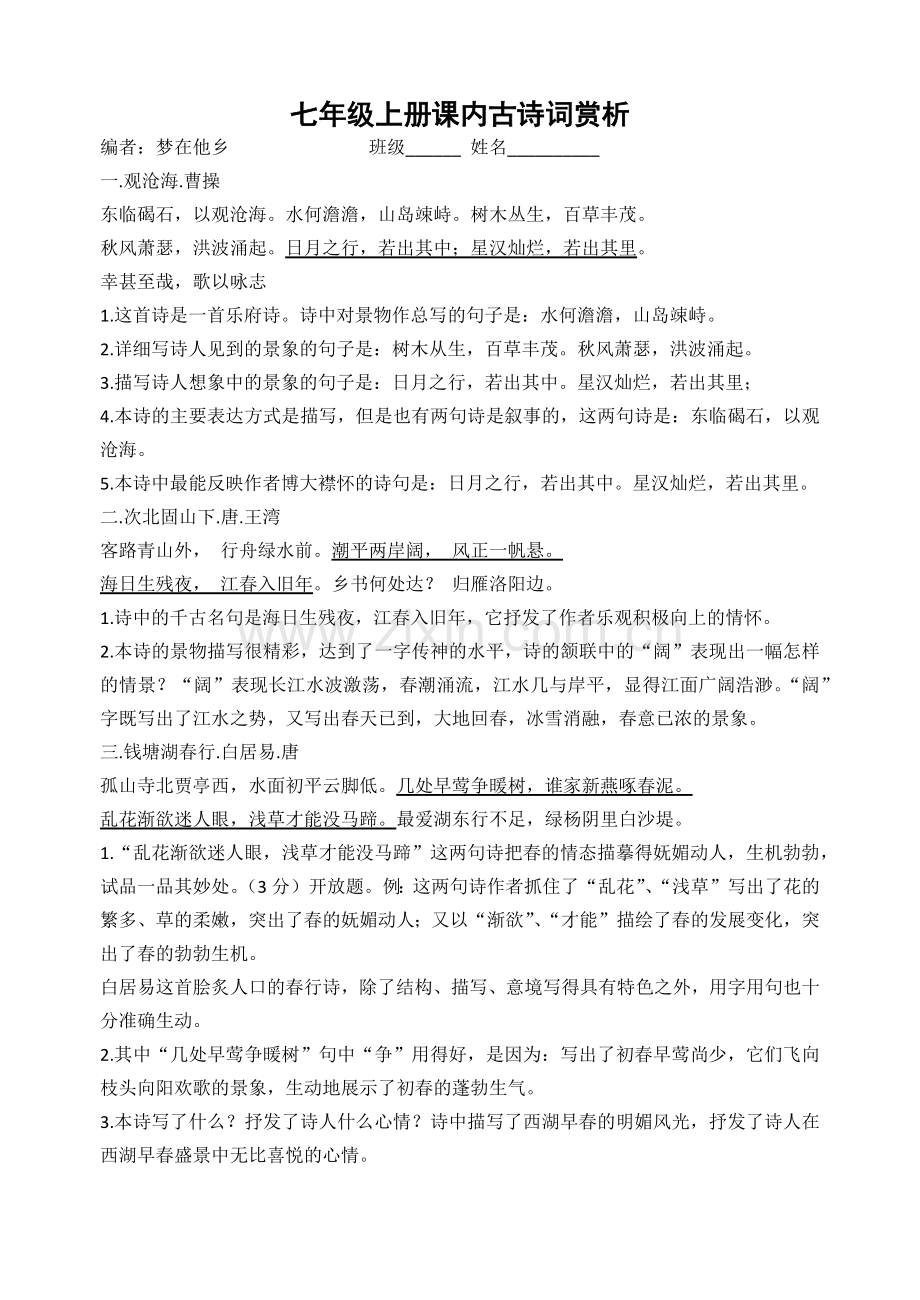 人教版七年级古诗词赏析汇编.docx_第1页