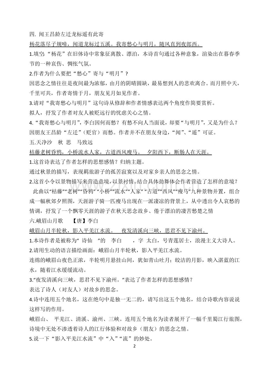 人教版七年级古诗词赏析汇编.docx_第2页