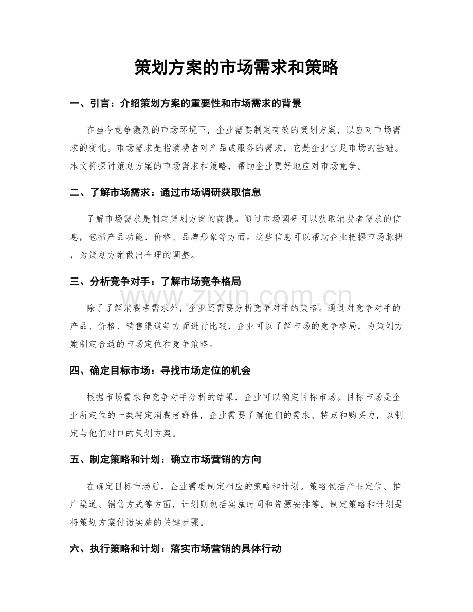 策划方案的市场需求和策略.docx_第1页