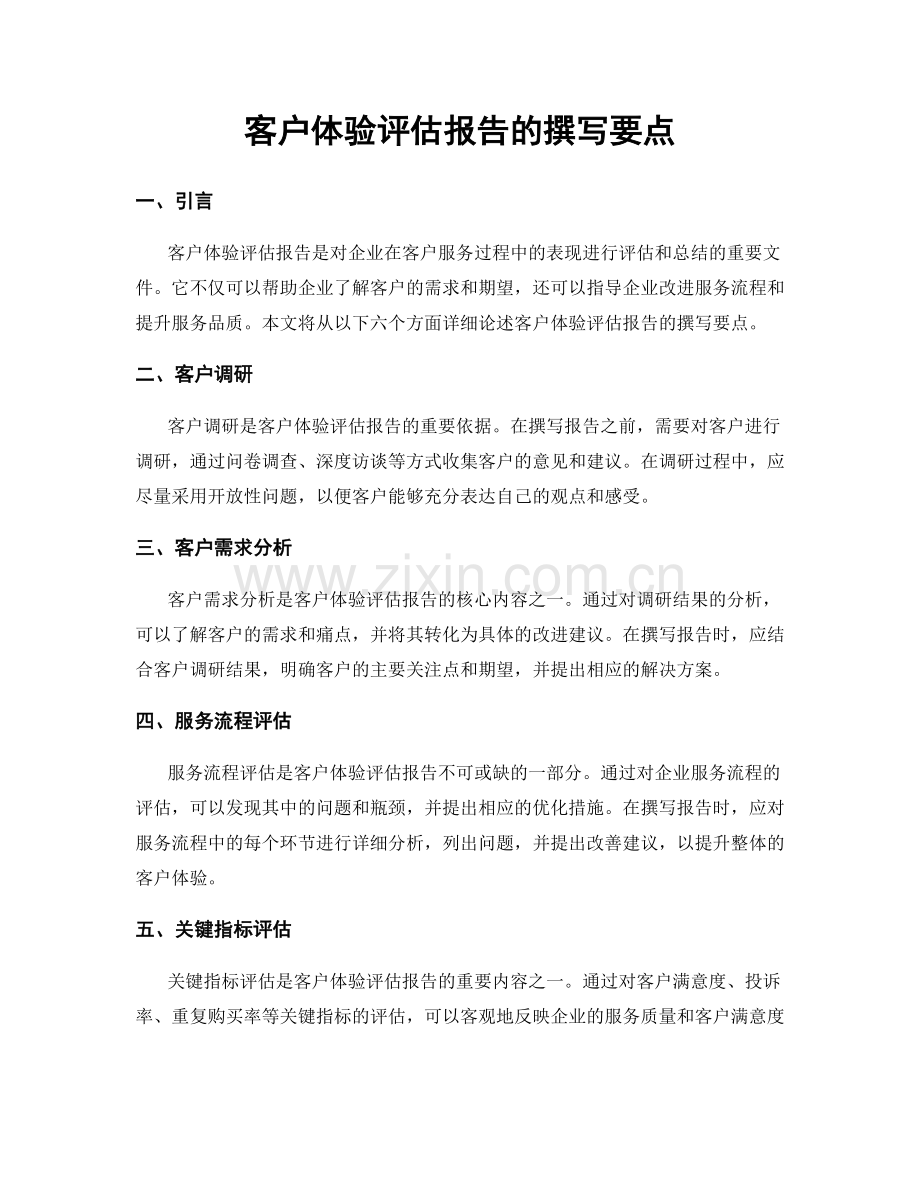 客户体验评估报告的撰写要点.docx_第1页