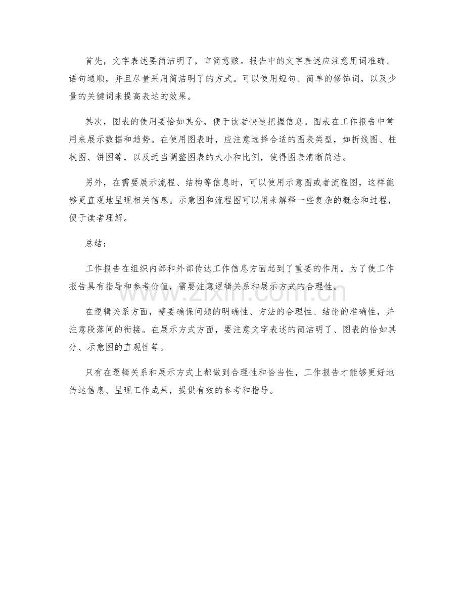 工作报告中的逻辑关系与展示方式.docx_第2页