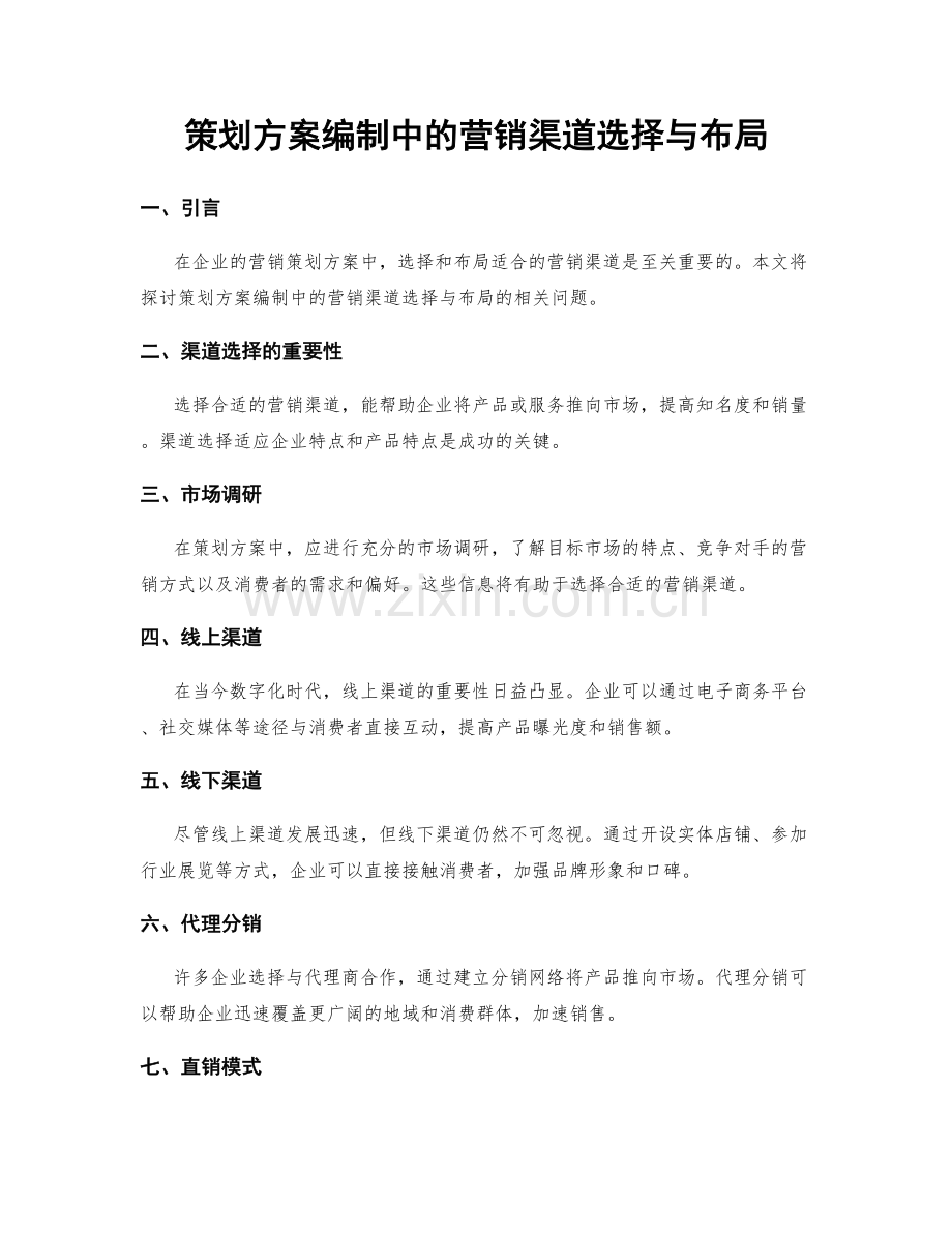 策划方案编制中的营销渠道选择与布局.docx_第1页