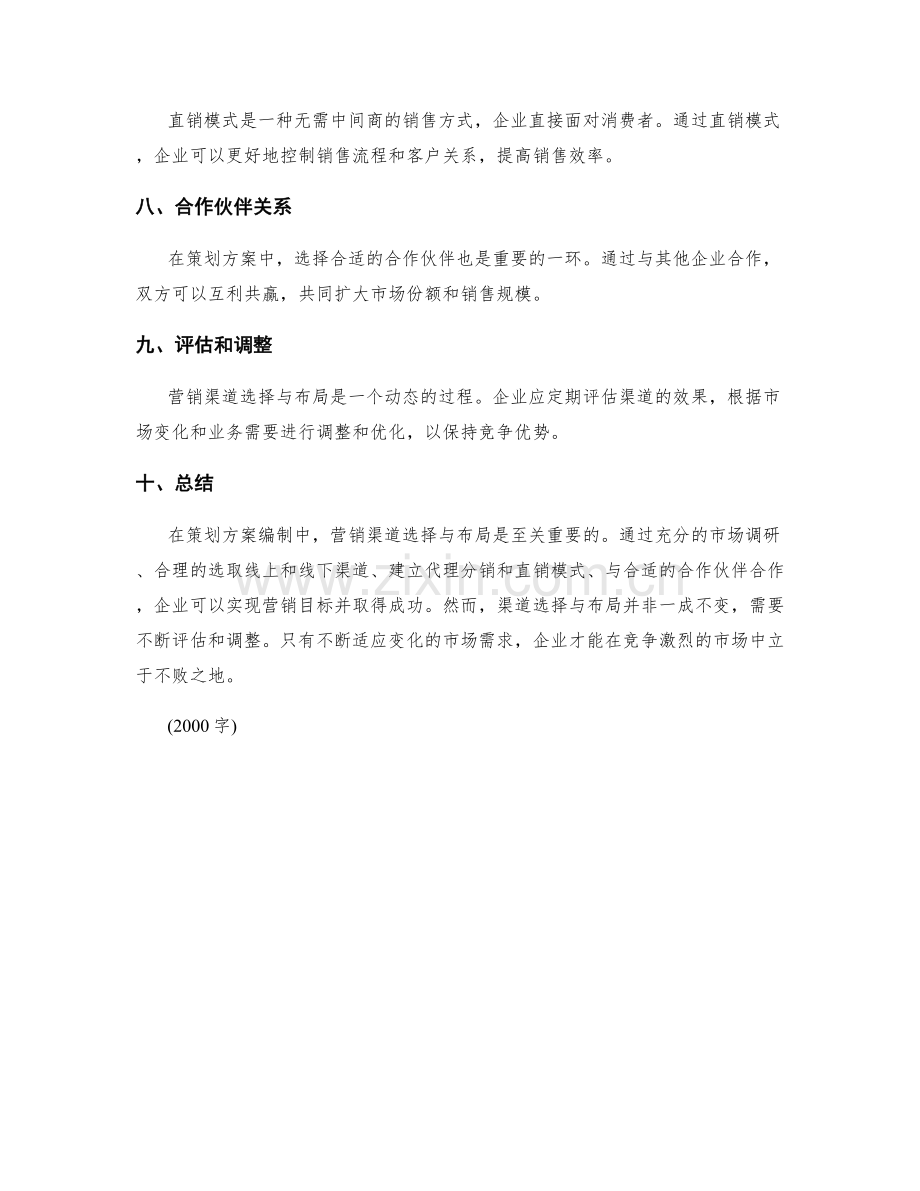 策划方案编制中的营销渠道选择与布局.docx_第2页