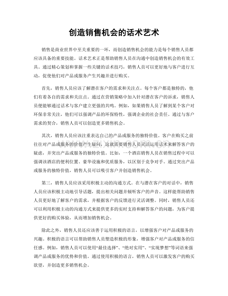 创造销售机会的话术艺术.docx_第1页