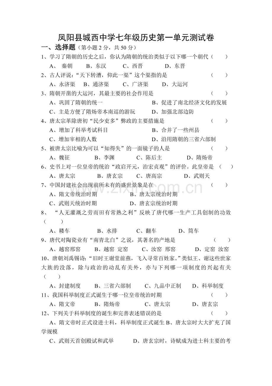 新人教版七年级历史下册单元测试第一单元.doc_第1页