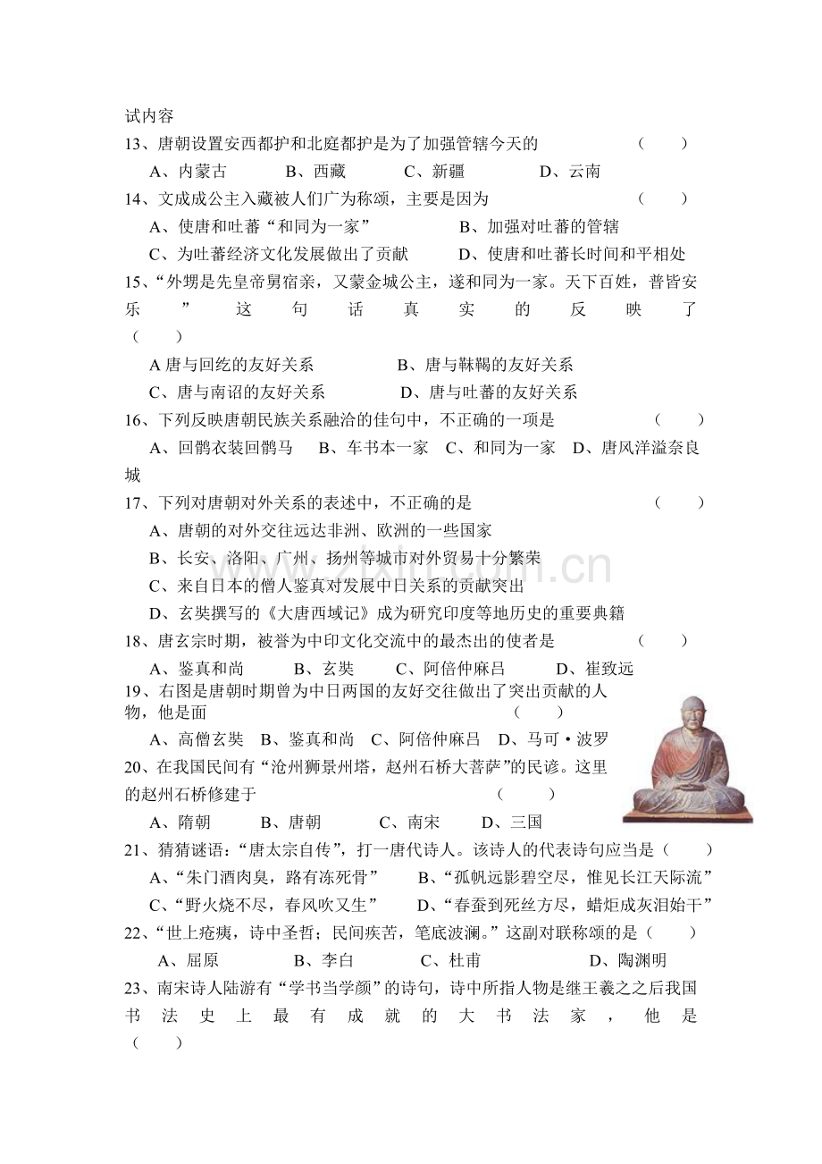 新人教版七年级历史下册单元测试第一单元.doc_第2页