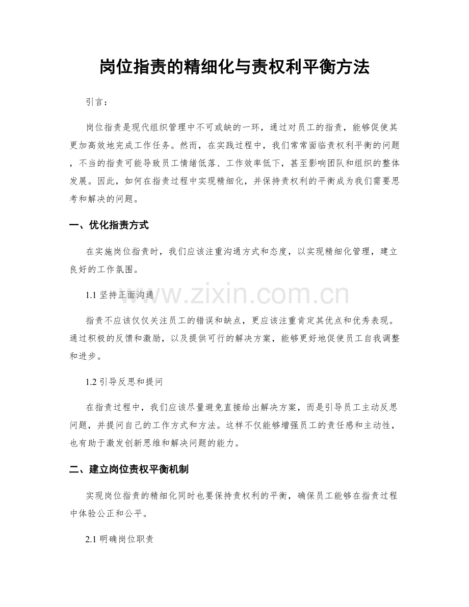 岗位职责的精细化与责权利平衡方法.docx_第1页